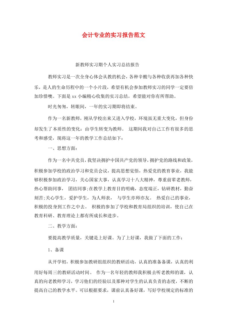 精选会计专业的实习报告范文