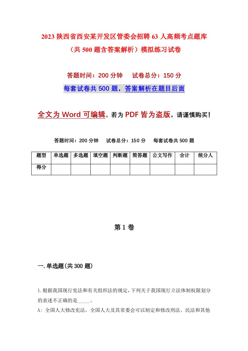 2023陕西省西安某开发区管委会招聘63人高频考点题库共500题含答案解析模拟练习试卷