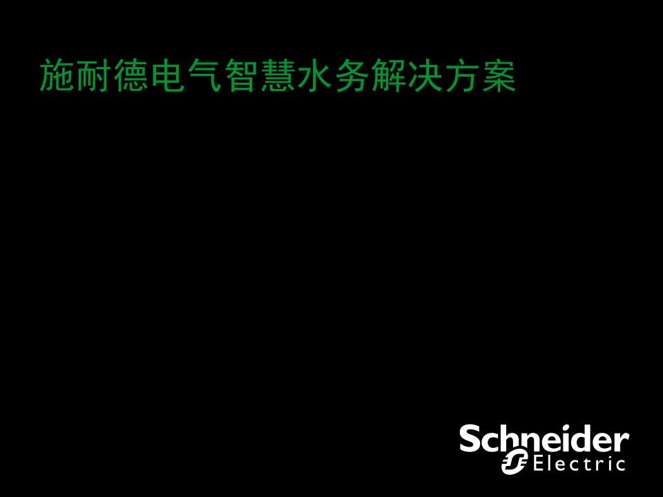 施耐德电气智慧水务解决方案