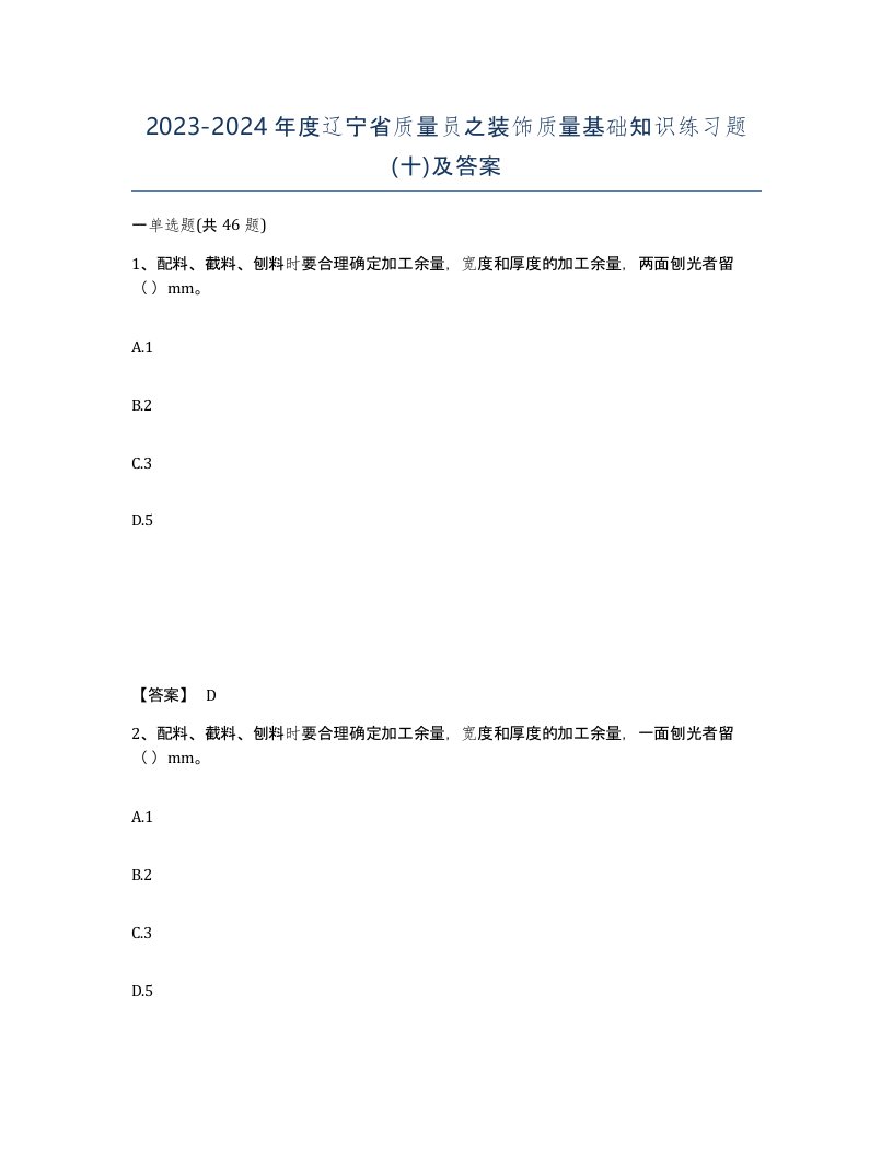 2023-2024年度辽宁省质量员之装饰质量基础知识练习题十及答案