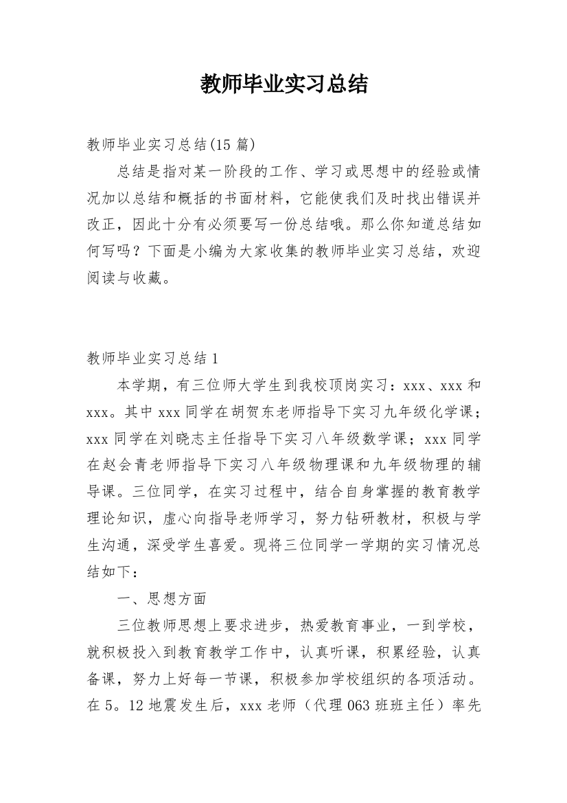 教师毕业实习总结_2