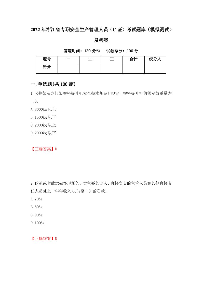 2022年浙江省专职安全生产管理人员C证考试题库模拟测试及答案81