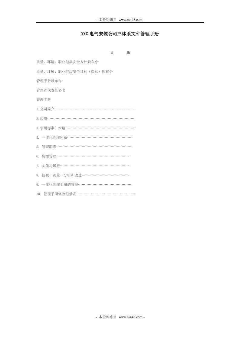 《某电气安装公司质量管理三体系文件管理手册》(120页)-质量制度表格