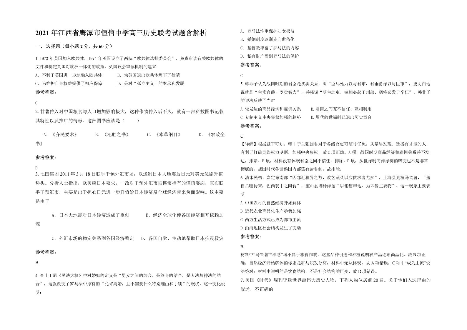 2021年江西省鹰潭市恒信中学高三历史联考试题含解析