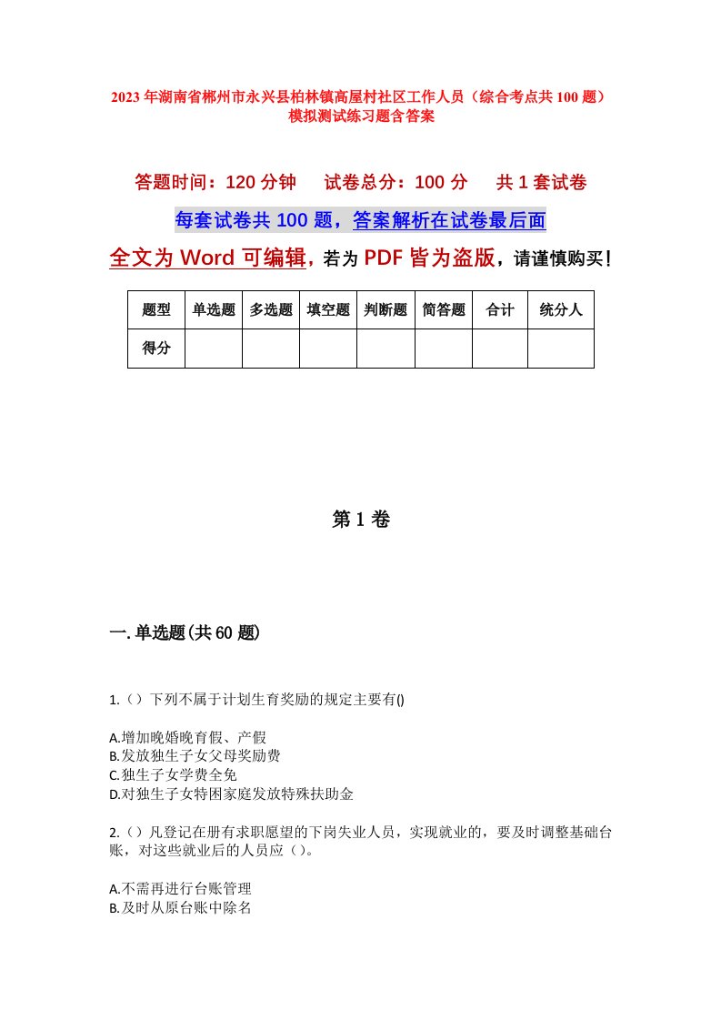 2023年湖南省郴州市永兴县柏林镇高屋村社区工作人员综合考点共100题模拟测试练习题含答案