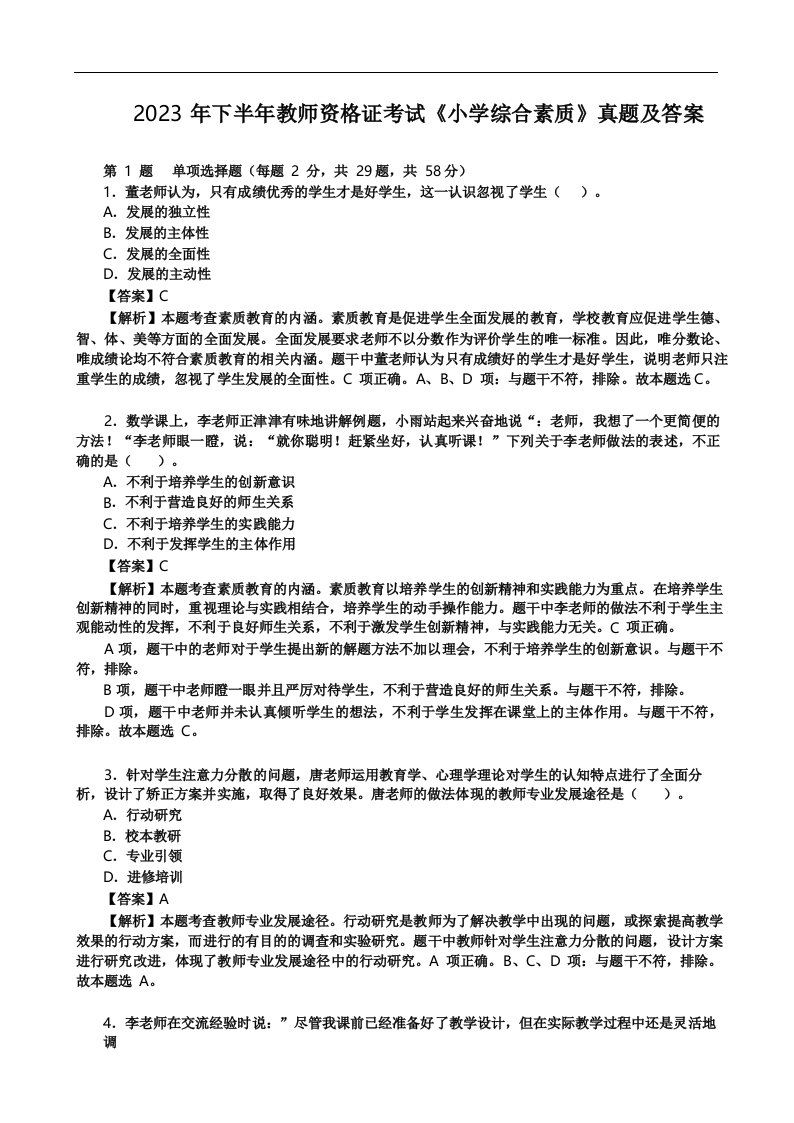 2023年下半年教师资格证考试《小学综合素质》真题及答案