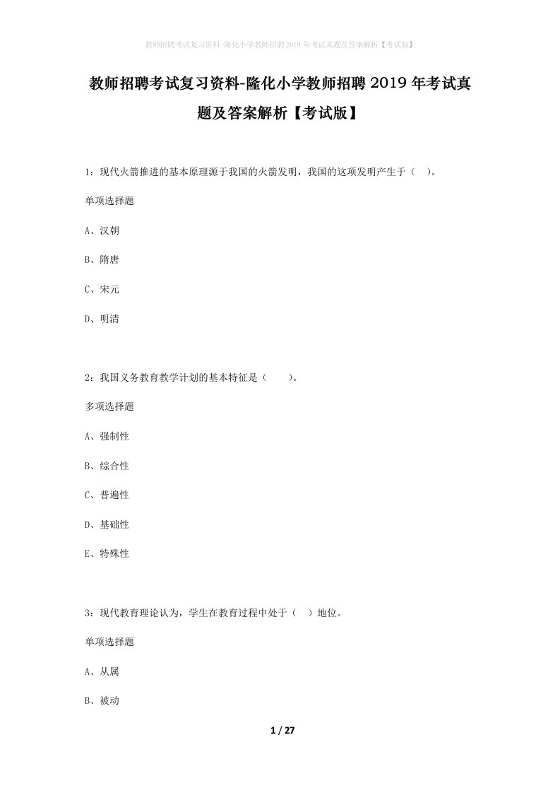 教师招聘考试复习资料-隆化小学教师招聘2019年考试真题及答案解析考试版