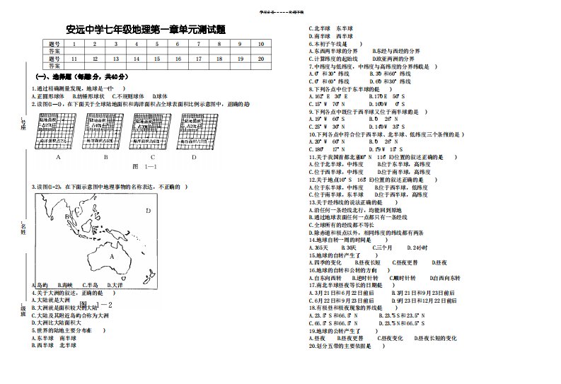 七年级第一次地理月考试卷