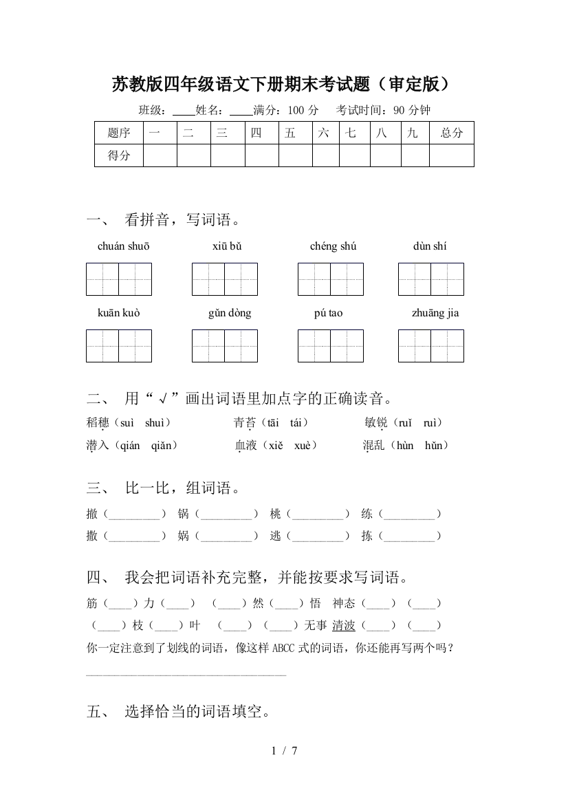 苏教版四年级语文下册期末考试题(审定版)