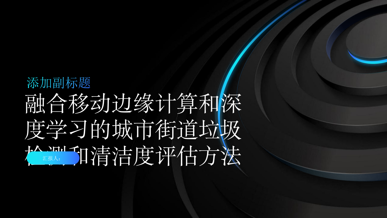 一种融合移动边缘计算和深度学习的城市街道垃圾检测和清洁度评估方法