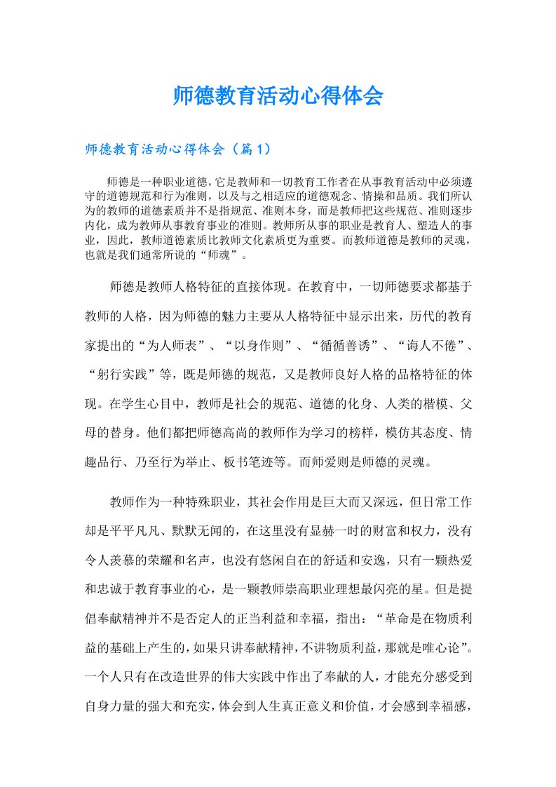 师德教育活动心得体会