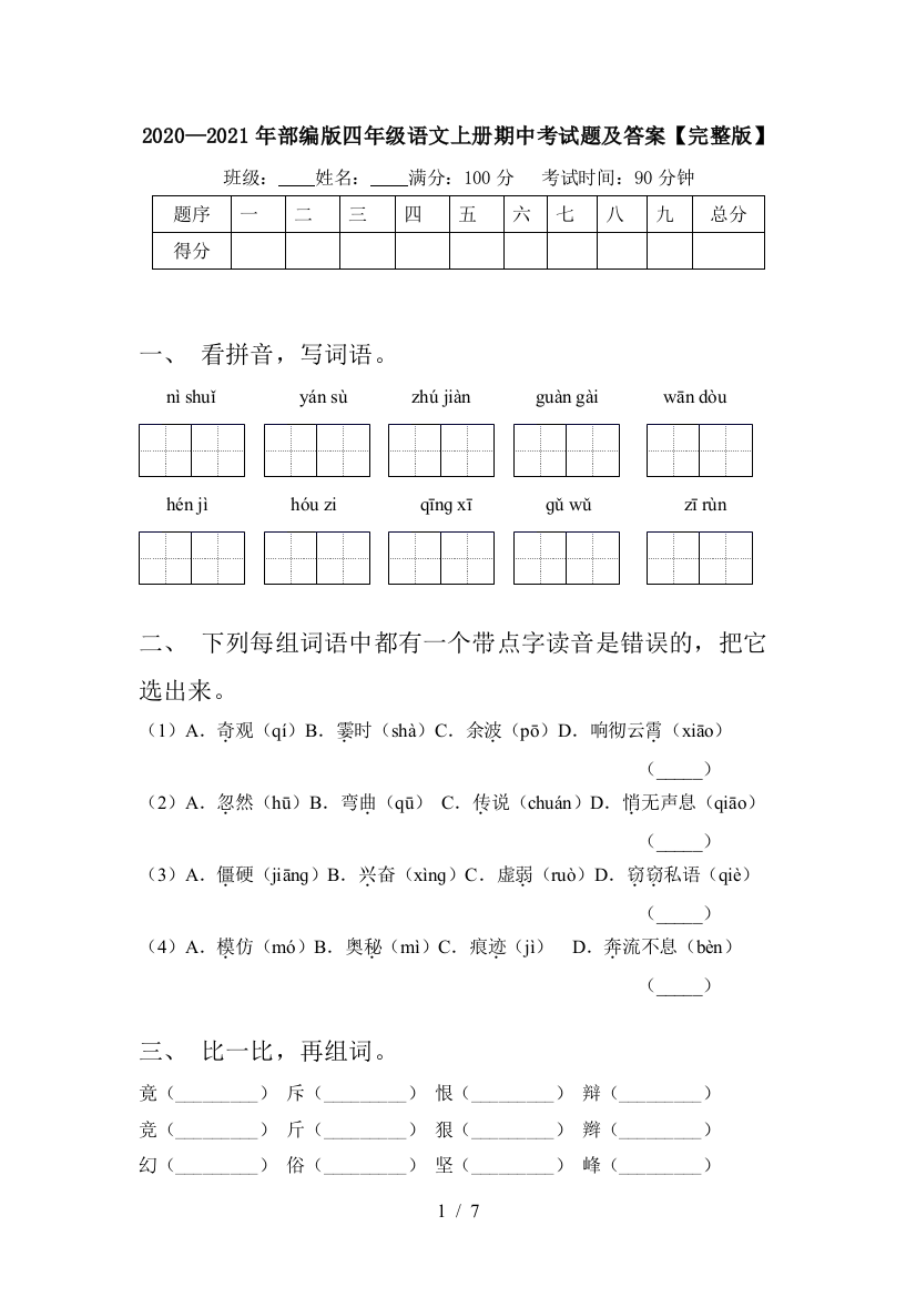 2020—2021年部编版四年级语文上册期中考试题及答案【完整版】