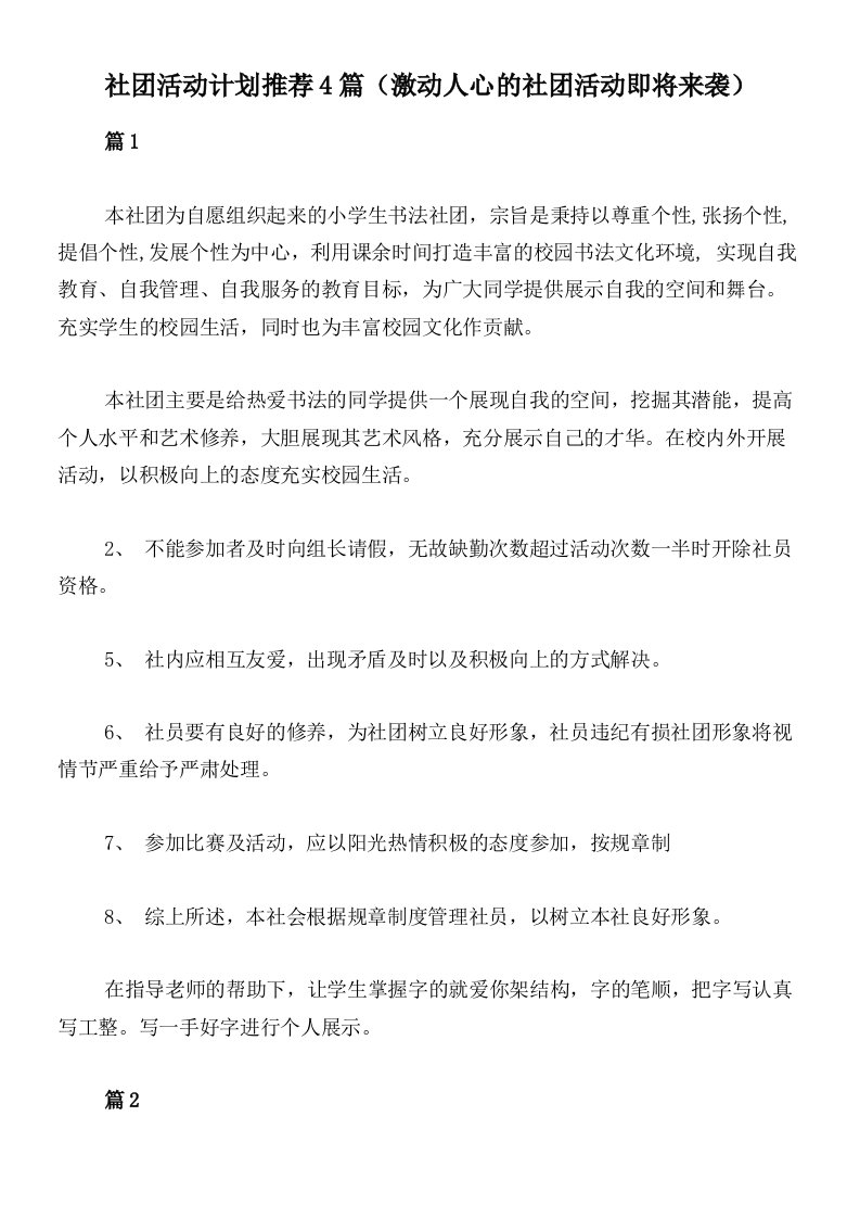 社团活动计划推荐4篇（激动人心的社团活动即将来袭）