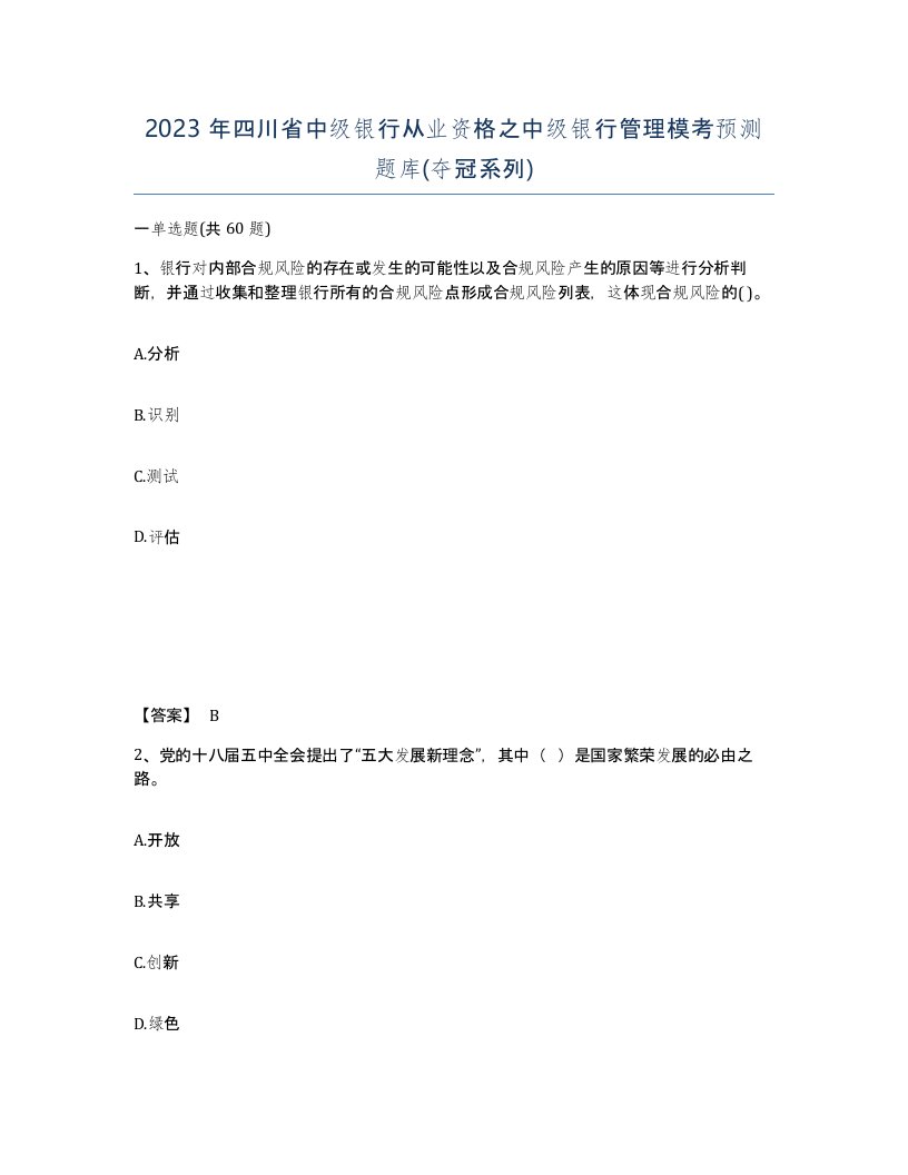 2023年四川省中级银行从业资格之中级银行管理模考预测题库夺冠系列