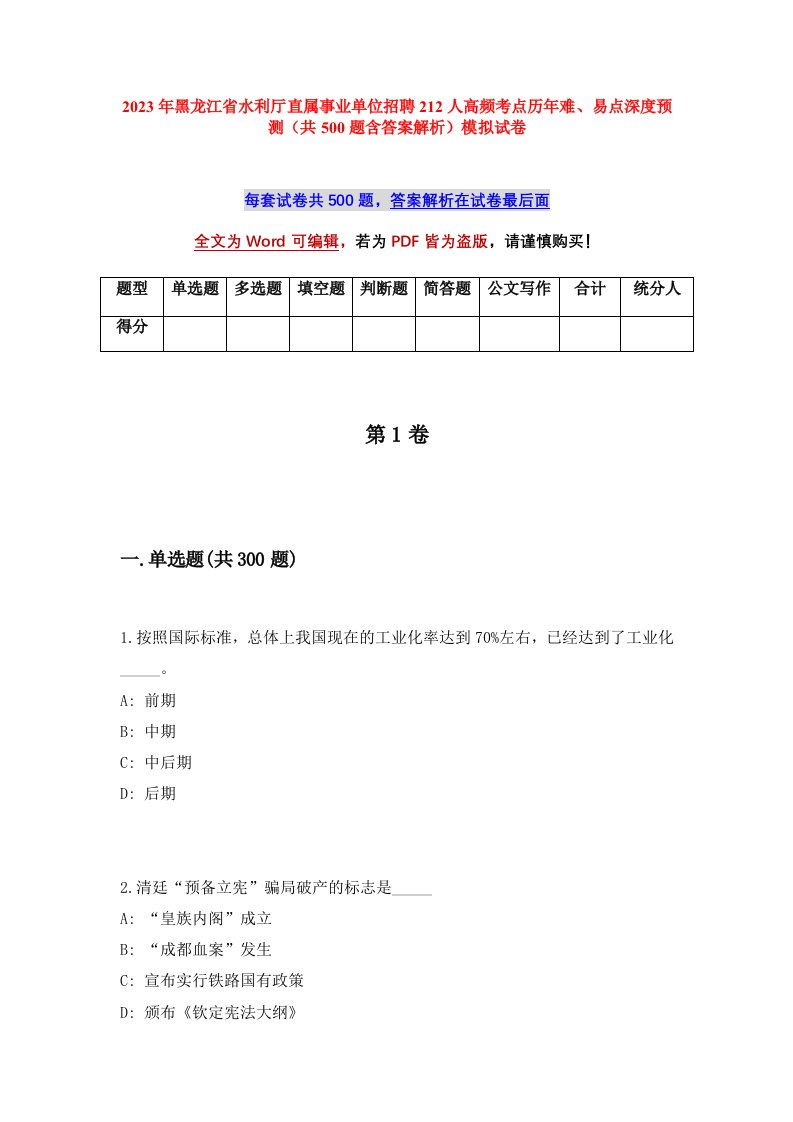 2023年黑龙江省水利厅直属事业单位招聘212人高频考点历年难易点深度预测共500题含答案解析模拟试卷