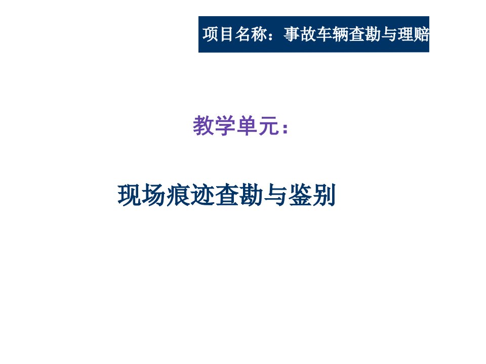 汽车现场痕迹查勘与鉴别教学PPT课件