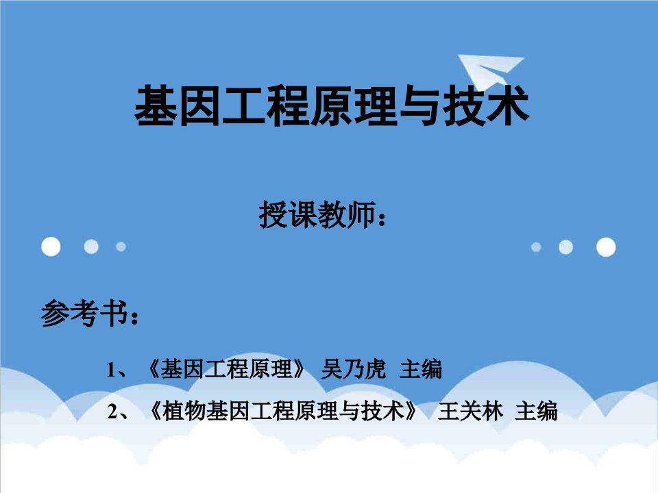 建筑工程管理-基因工程原理与技术12