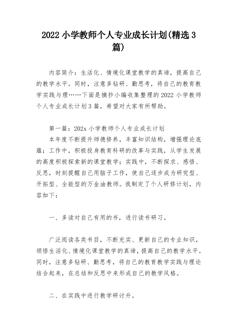 2022小学教师个人专业成长计划(精选3篇)