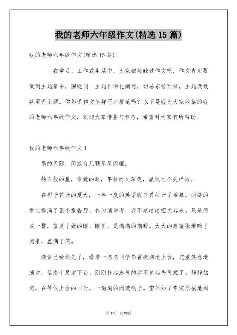 我的老师六年级作文精选15篇