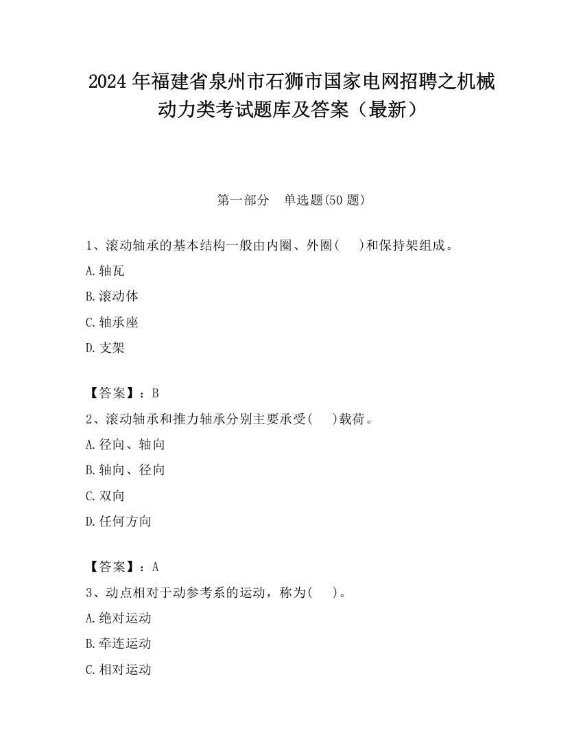 2024年福建省泉州市石狮市国家电网招聘之机械动力类考试题库及答案（最新）