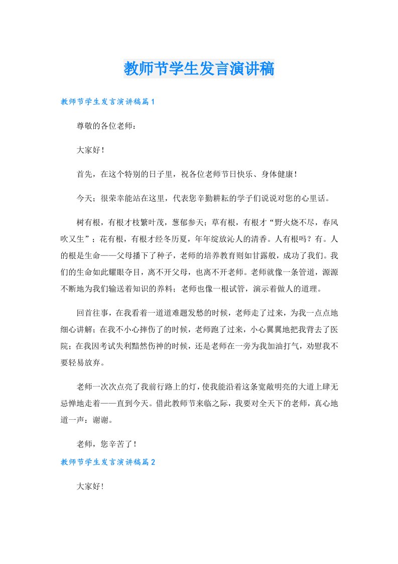 教师节学生发言演讲稿