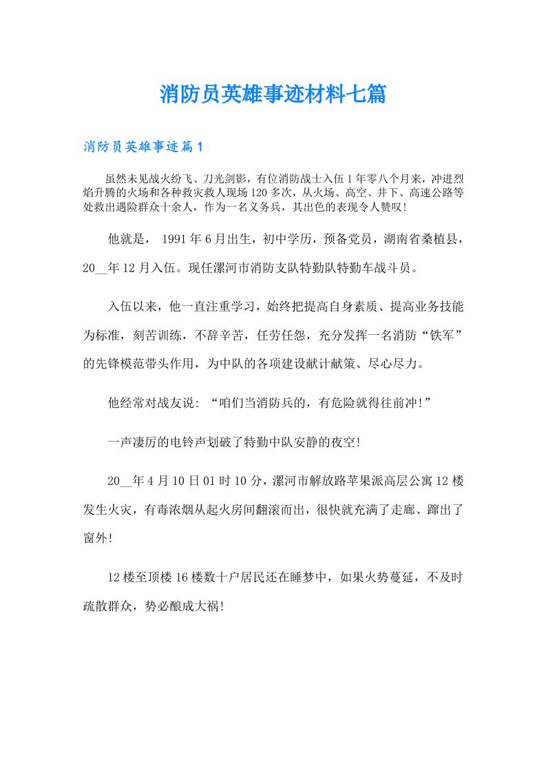 消防员英雄事迹材料七篇