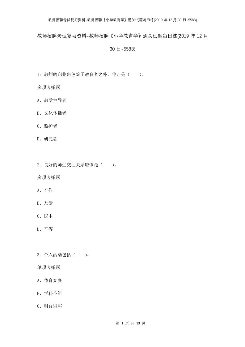 教师招聘考试复习资料-教师招聘小学教育学通关试题每日练2019年12月30日-5588