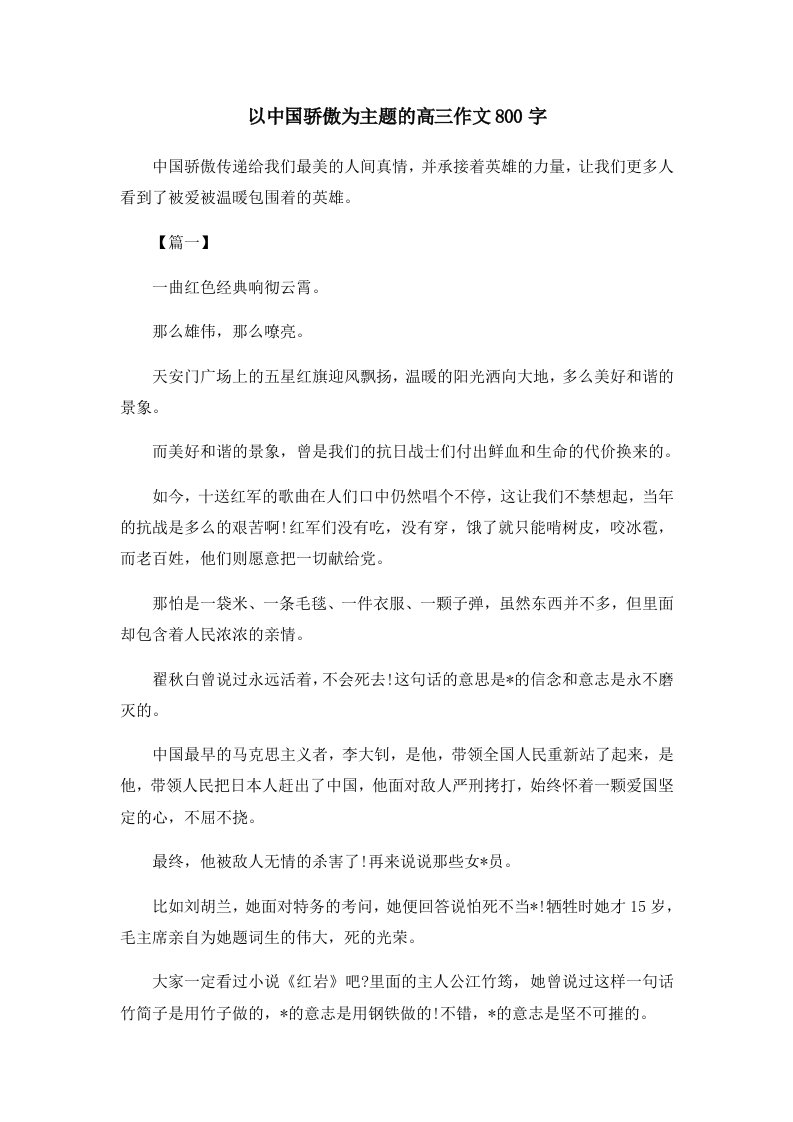 以中国骄傲为主题的高三作文800字