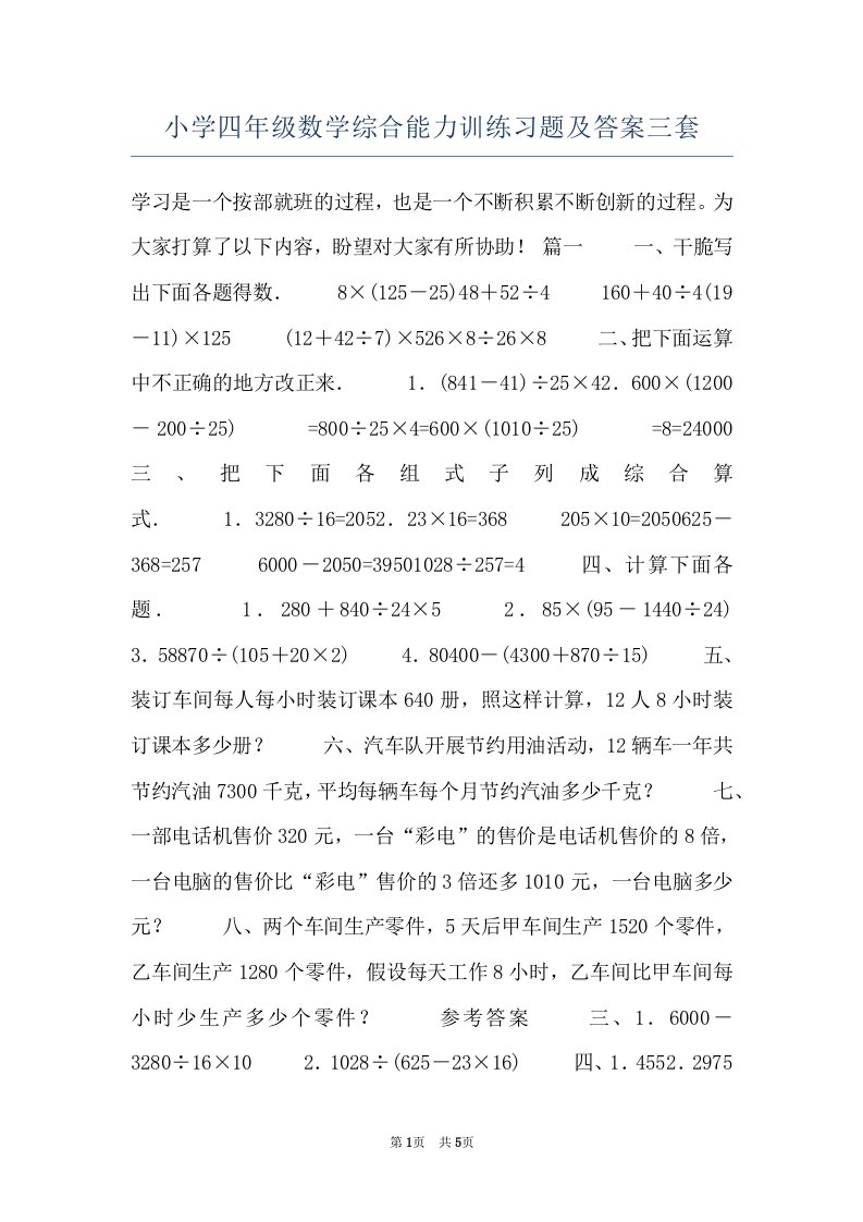 小学四年级数学综合能力训练习题及答案三套