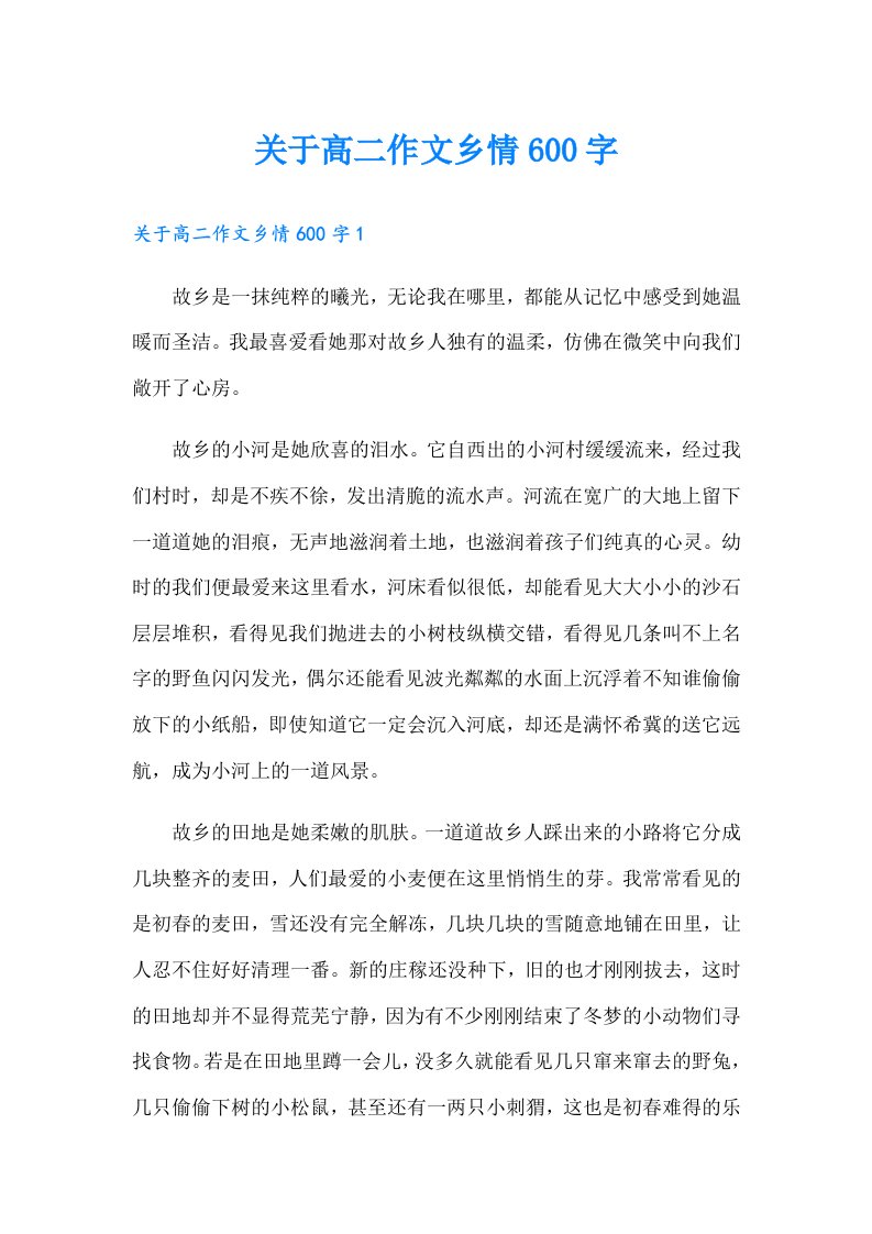 关于高二作文乡情600字