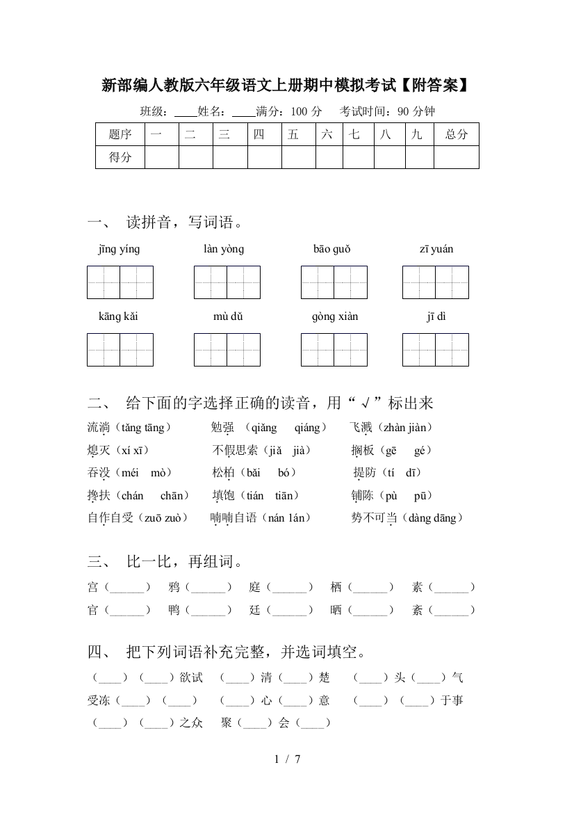 新部编人教版六年级语文上册期中模拟考试【附答案】