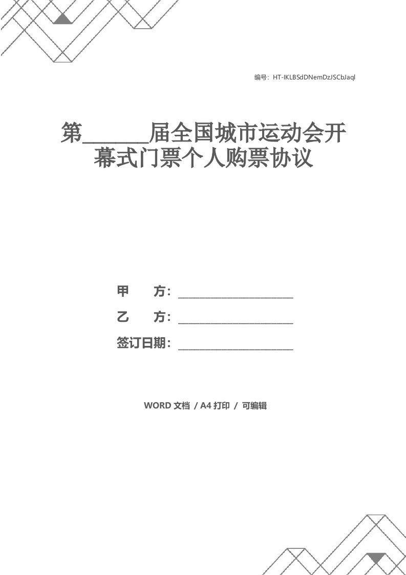 第______届全国城市运动会开幕式门票个人购票协议