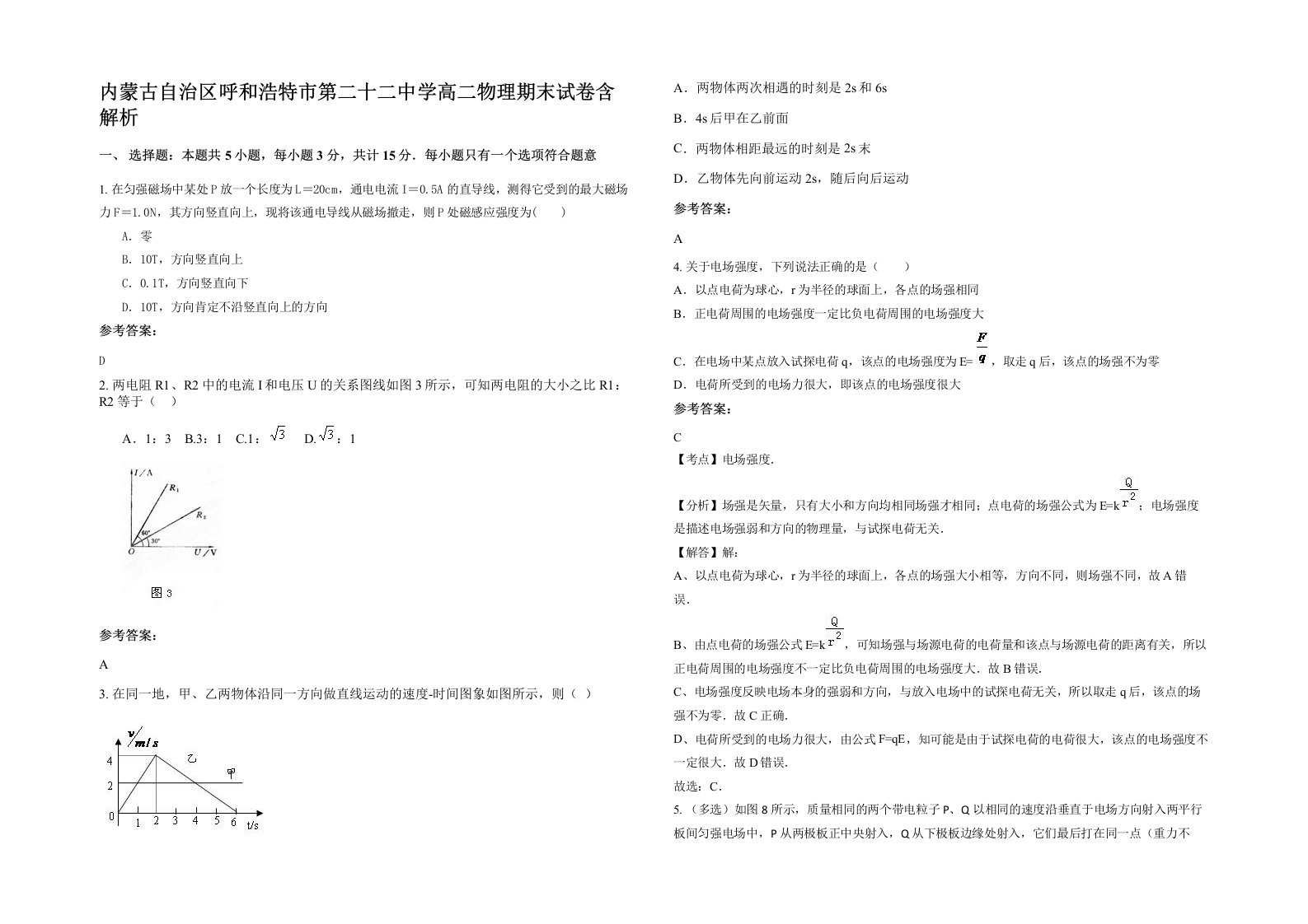 内蒙古自治区呼和浩特市第二十二中学高二物理期末试卷含解析