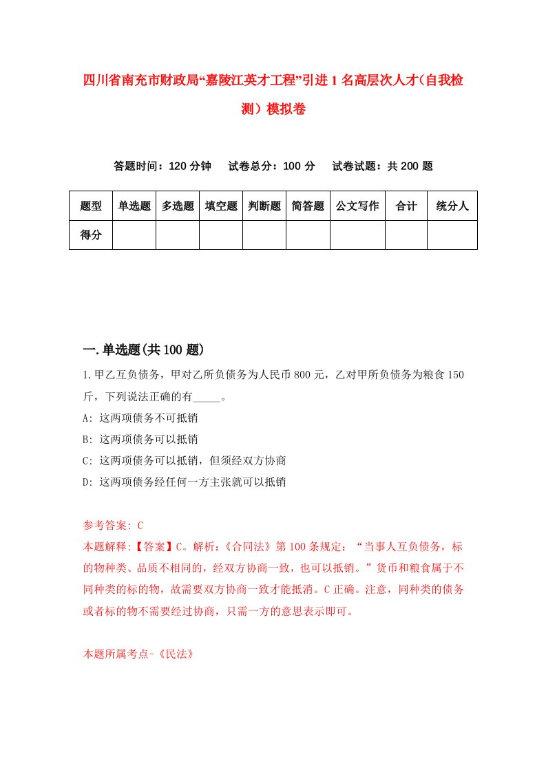 四川省南充市财政局嘉陵江英才工程引进1名高层次人才自我检测模拟卷第0版