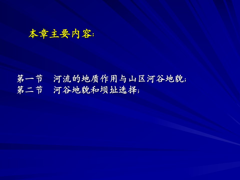 第十二章河流侵蚀和淤积的工程地质研究