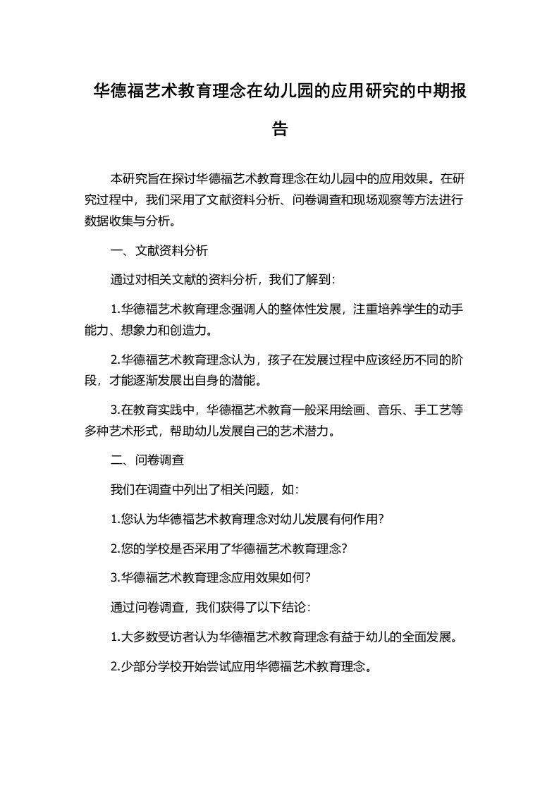 华德福艺术教育理念在幼儿园的应用研究的中期报告