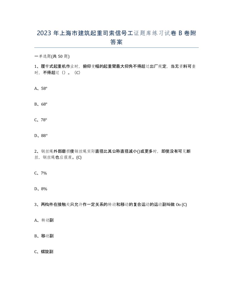 2023年上海市建筑起重司索信号工证题库练习试卷B卷附答案