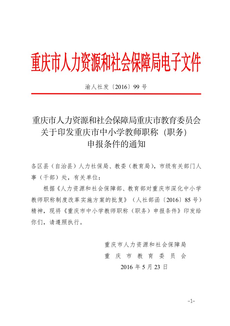 渝人社发〔2016〕99号