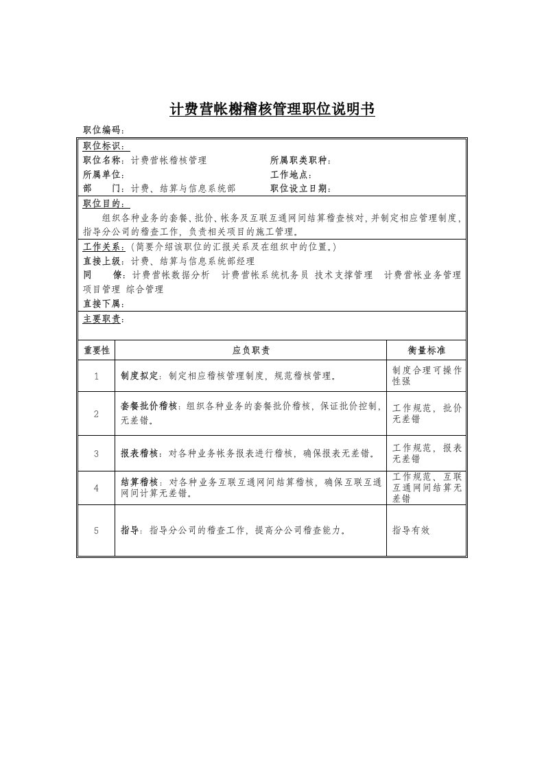 计费营帐稽核管理岗位说明书