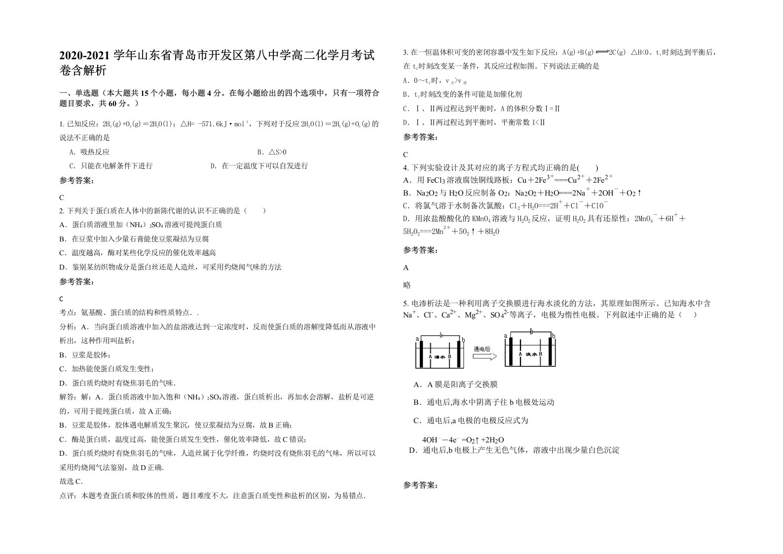 2020-2021学年山东省青岛市开发区第八中学高二化学月考试卷含解析