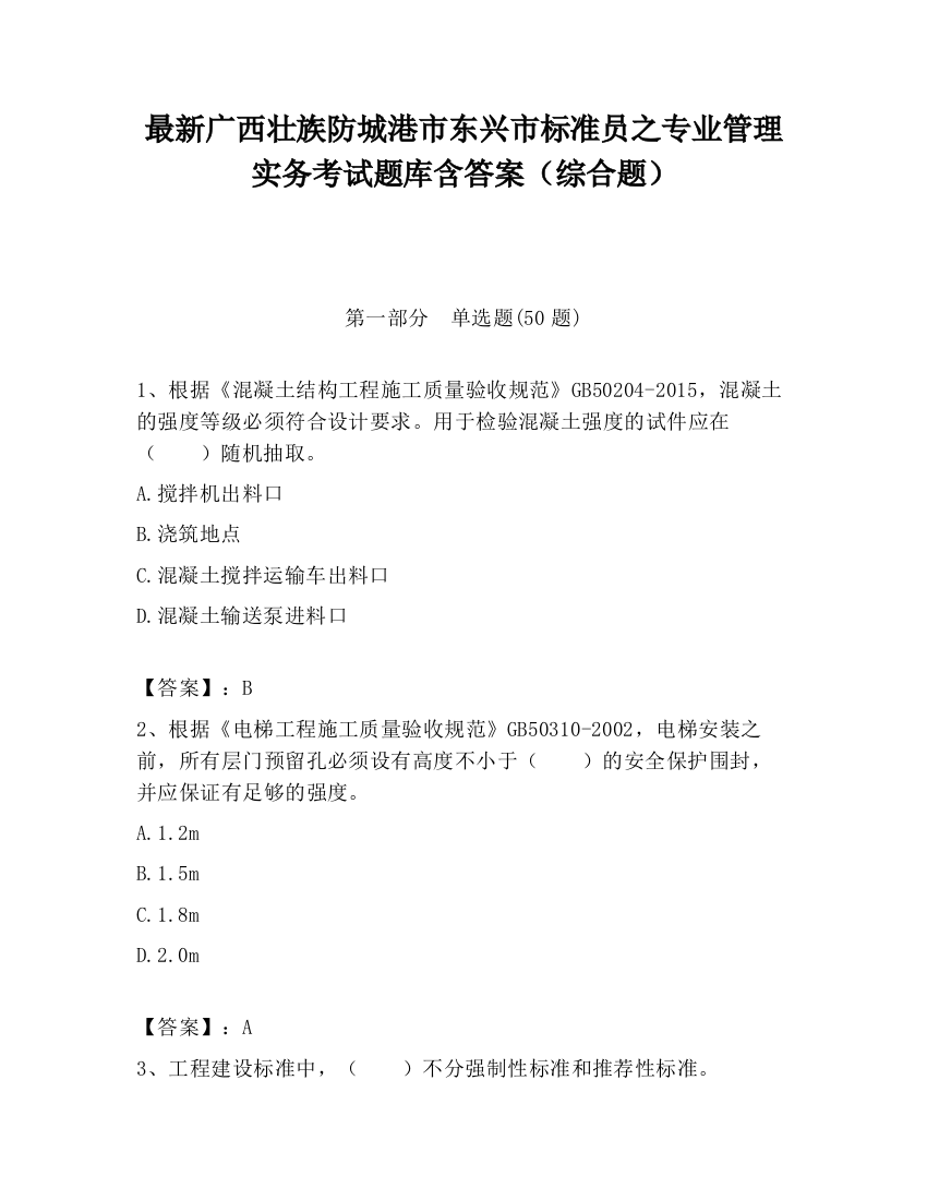 最新广西壮族防城港市东兴市标准员之专业管理实务考试题库含答案（综合题）