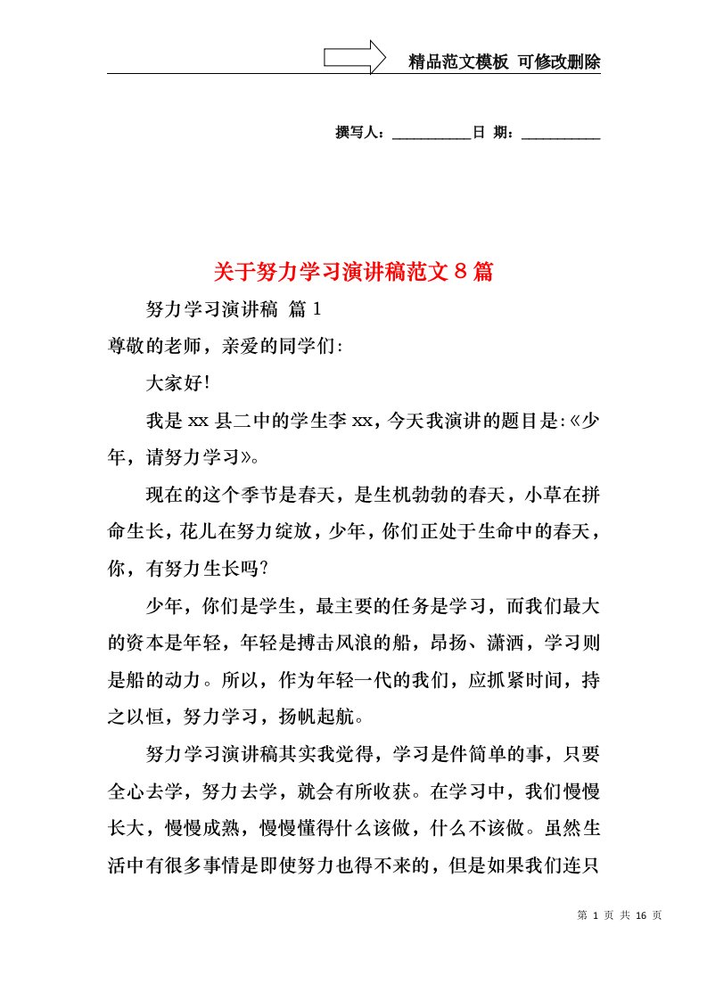 关于努力学习演讲稿范文8篇