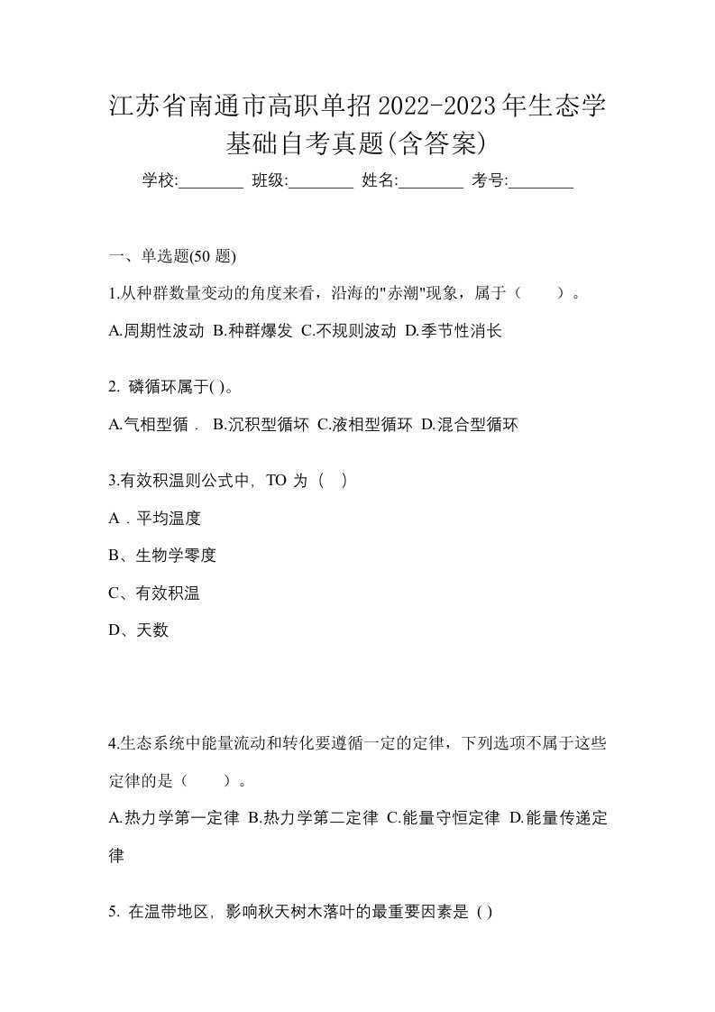 江苏省南通市高职单招2022-2023年生态学基础自考真题含答案