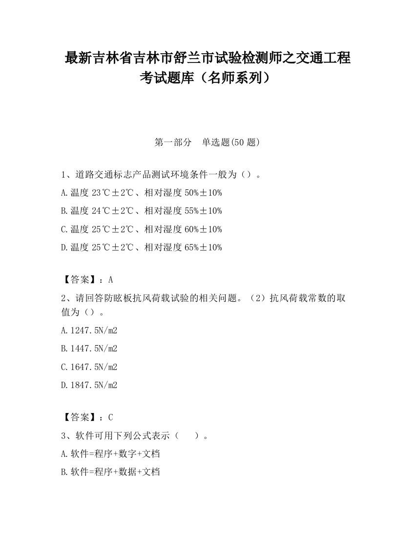 最新吉林省吉林市舒兰市试验检测师之交通工程考试题库（名师系列）