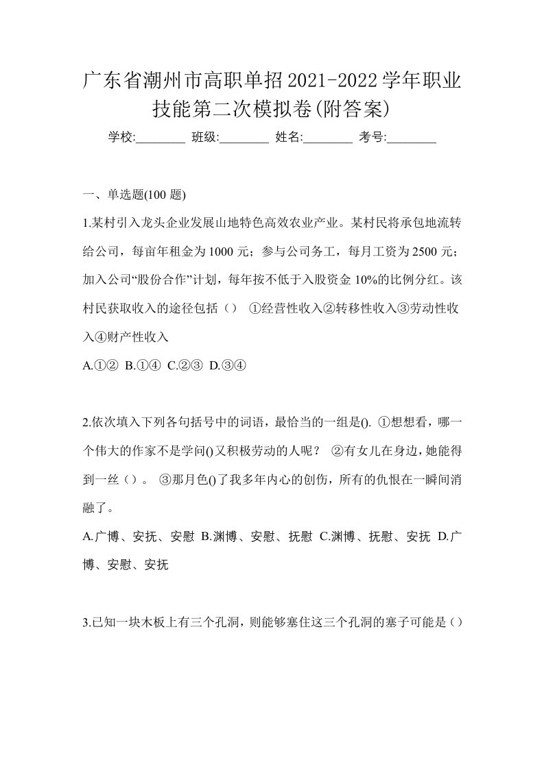 广东省潮州市高职单招2021-2022学年职业技能第二次模拟卷附答案