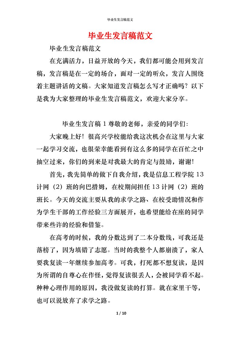 精编毕业生发言稿范文