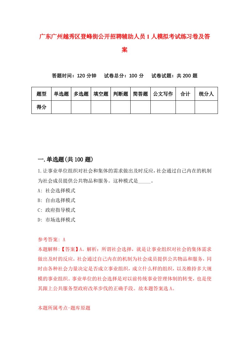 广东广州越秀区登峰街公开招聘辅助人员1人模拟考试练习卷及答案第4次