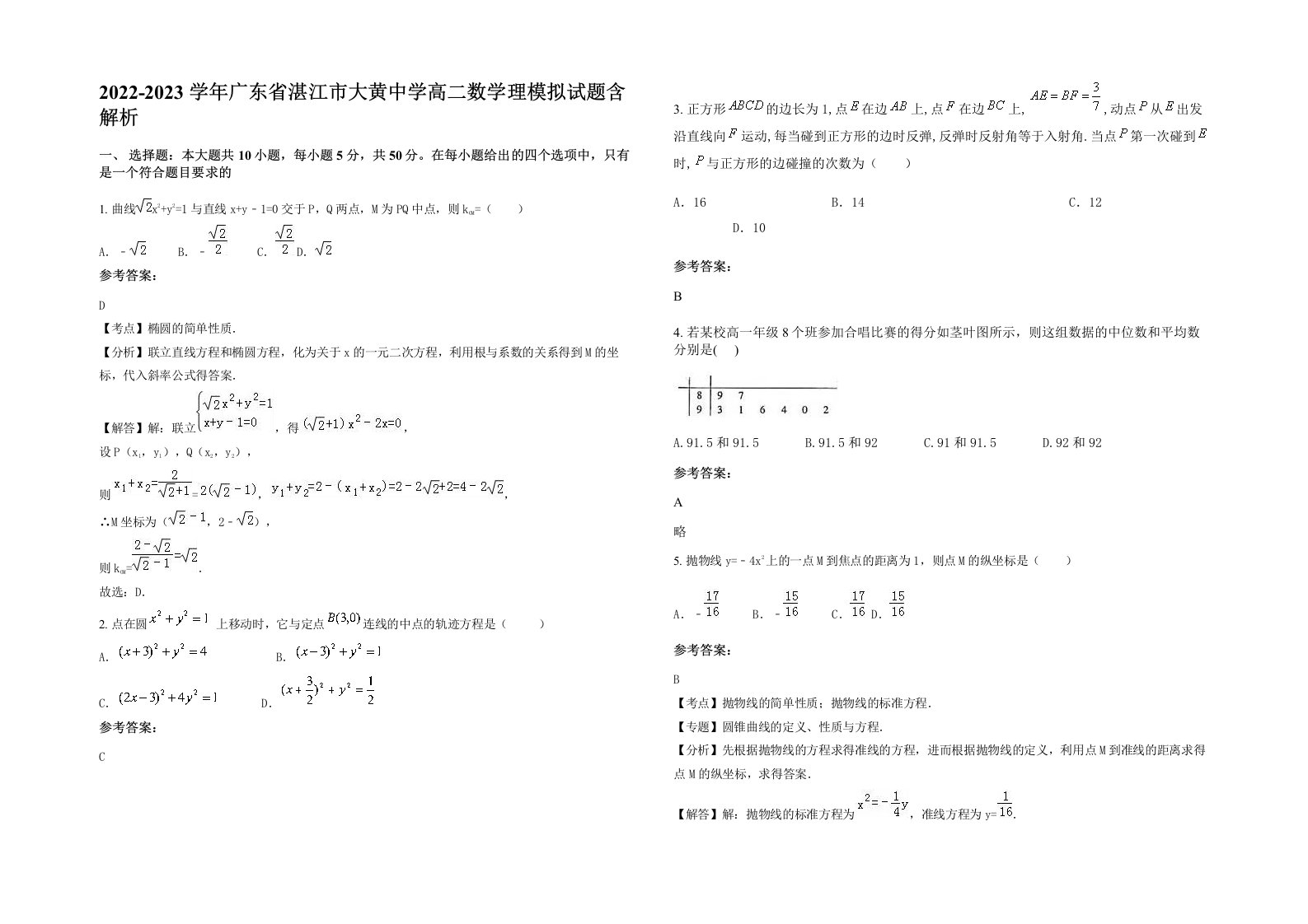 2022-2023学年广东省湛江市大黄中学高二数学理模拟试题含解析