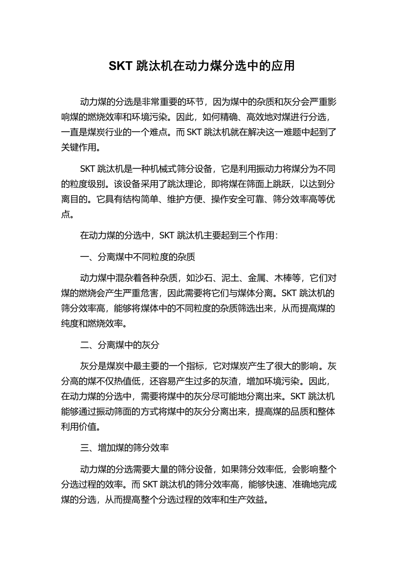 SKT跳汰机在动力煤分选中的应用