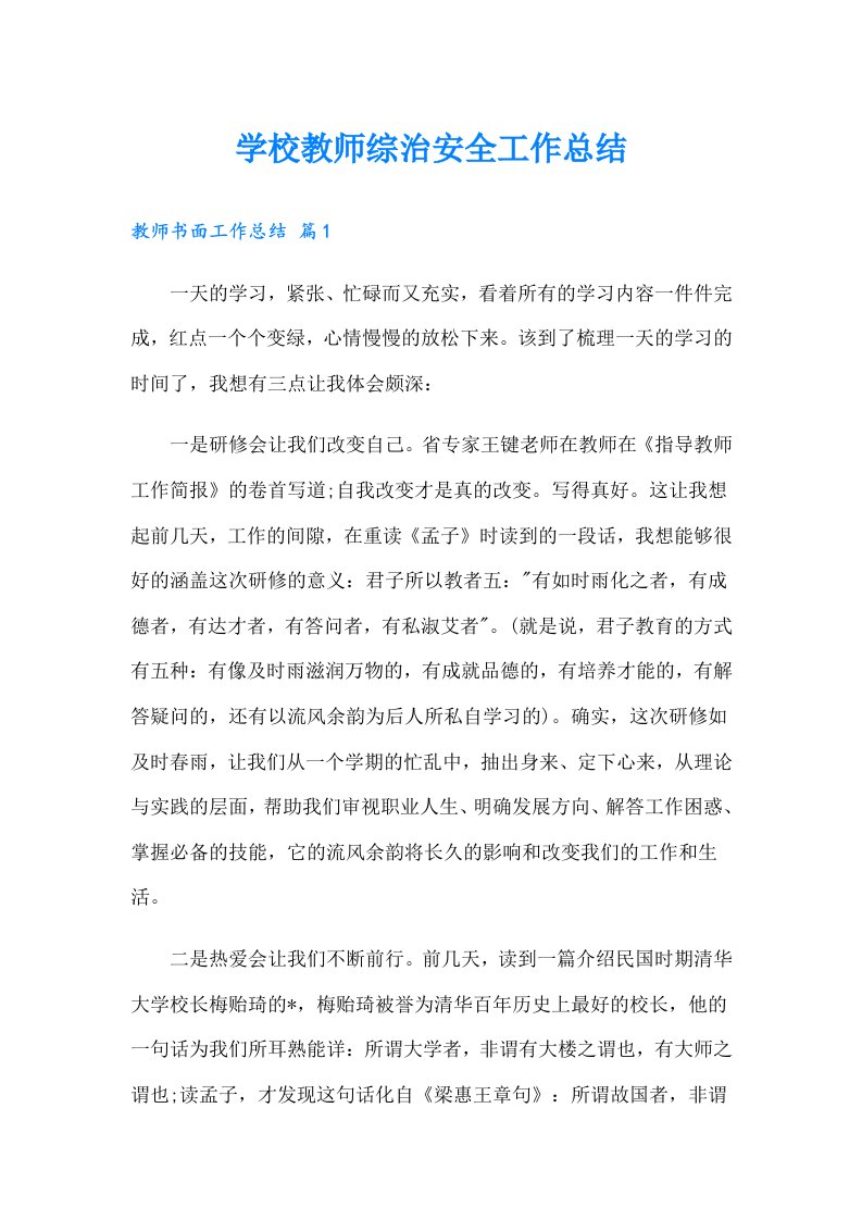 学校教师综治安全工作总结